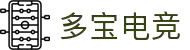 多宝电竞(中国)官方网站 - DUOBAO ESPORTS